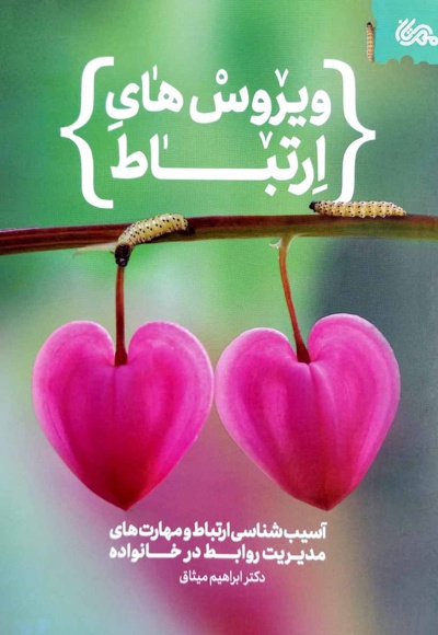 ویروس های ارتباط
